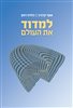 קראו בכותר - למדוד את העולם : איך נקבעו הגדלים הבסיסיים של הטבע
