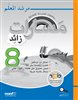 اقرأوا في كوتار - مسارات زائد 8  مرشد المعلّم - שבילים פלוס : 8 מדריך למורה