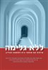 קראו בכותר - ללא גלימה : שיחות עם שופטי בית המשפט העליון