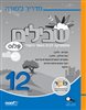 اقرأوا في كوتار - שבילים פלוס : 12 מדריך למורה