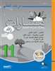 اقرأوا في كوتار - مسارات زائد 11  مرشد المعلّم / שבילים פלוס : 11 - מדריך למורה