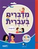 קראו בכותר - מדברים בעברית : לכיתה ו