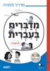 קראו בכותר - מדברים בעברית : לכיתה ו - מדריך למורה