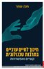 קראו בכותר - חינוך לחיים ערכיים בתרבות טכנולוגית : קשיים ואפשרויות