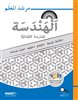 اقرأوا في كوتار - الهندسة للصفّ الخامس - مرشد المعلّم / גאומטריה לכיתה ה - מדריך למורה