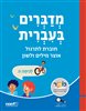 קראו בכותר - מדברים בעברית  ה : חוברת לתרגול אוצר מילים ולשון