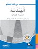 קראו בכותר - الهندسة للصفّ الأوّل - مرشد المعلّم / גאומטריה לכיתה א – מדריך למורה