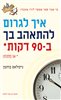 קראו בכותר - איך לגרום להתאהב בך ב-90 דקות או פחות