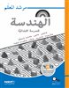 קראו בכותר - الهندسة للصفّ السادس - مرشد المعلّم / גאומטריה לכיתה ו – מדריך למורה