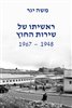 קראו בכותר - ראשיתו של שירות החוץ : 1967-1948