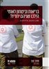 קראו בכותר - בריאות וביטחון לאומי : הילכו שניהם יחדיו?