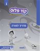 اقرأوا في كوتار - קוד פלוס - שלב 1 / מדריך למורה