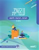 קראו בכותר - עכשיו עברית - הבנה, הבעה ולשון : כיתה ח