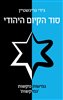 קראו בכותר - סוד הקיום היהודי : גמישות נוקשות 