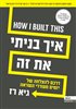 קראו בכותר - איך בניתי את זה : דרכם להצלחה של יזמים מעוררי השראה