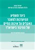 קראו בכותר - כיצד תשפיע ההיערכות למשבר האקלים על איכות החיים של הציבור בישראל? - תובנות והמלצות מדיניות