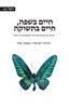 קראו בכותר - חיים בשפה, חיים בתשוקה : שיחה על פסיכואנליזה לאקאניאנית ועוד