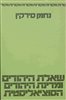 קראו בכותר - שאלת היהודים ומדינת-­היהודים הסוציאליסטית