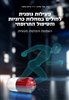 קראו בכותר - פעילות גופנית לחולים במחלות כרוניות והטיפול התרופתי