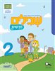 קראו בכותר - שבילים חדשים 2 : מתמטיקה לכיתה א