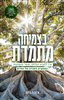 קראו בכותר - בצמיחה מתמדת : איך למצוא הצלחה, אושר ומשמעות במחצית השנייה של החיים