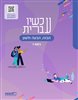 קראו בכותר - עכשיו עברית כיתה ז