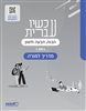 קראו בכותר - עכשיו עברית לכתה ז מדריך