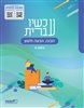 קראו בכותר - עכשיו עברית כיתה ח