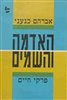 קראו בכותר - האדמה והשמים : פרקי חיים