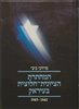 קראו בכותר - המחתרת הציונית חלוצית בעיראק 1945-1942 - המחתרת הציונית-חלוצית בעיראק : כרך שני 1945-1944