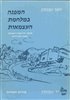 קראו בכותר - המפנה במלחמת העצמאות : מתקפת גדוד פלמ"ח "הפורצים" במבצעי נחשון והראל