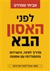 קראו בכותר - לפני האסון הבא : מדריך לפינוי, הישרדות והתמודדות עם אסונות