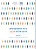 קראו בכותר - מדד הדמוקרטיה הישראלית 2024