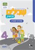 קראו בכותר - שבילים חדשים 4 לכתה א - מדריך