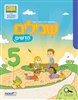 קראו בכותר - שבילים חדשים 5 : מתמטיקה לכיתה ב