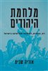 קראו בכותר - מלחמת היהודים : דת, עדתיות, לאומיות ופוליטיקה בישראל