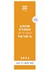 קראו בכותר - שנתון החברה החרדית בישראל 2024