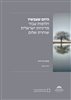 קראו בכותר - היום שעכשיו : חלופות עבור מדיניות ישראלית שוחרת שלום