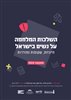 קראו בכותר - השלכות המלחמה על נשים בישראל : חיוניות, שקופות ומודרות