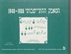 קראו בכותר - המאבק ההתיישבותי - כרך ה