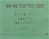 קראו בכותר - המאבק ההתיישבותי - כרך ו