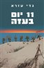 קראו בכותר - 11 יום בעזה