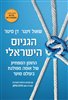 קראו בכותר - הגניוס הישראלי : החוסן המפתיע של אומה מפולגת בעולם סוער