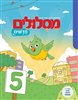 קראו בכותר - מסלולים חדשים 5 : לכתה ב