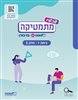 קראו בכותר - עכשיו מתמטיקה כיתה ז חלק 2