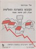 קראו בכותר - הקיבוץ במערכת הפוליטית : אובדן רצון ופיחות מעמד : חוברת ב