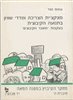 קראו בכותר - פונקציית הצריכה ומדדי שוויון בתנועה הקיבוצית : בעקבות "משבר הקיבוצים" : חוברת ה