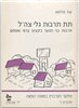 קראו בכותר - תת תרבות גלי צה"ל : תרבות בני הנוער בקיבוץ בראי שפתם : חוברת ו