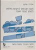 קראו בכותר - תגובה חברתית להתנהגות פלילית בקיבוץ בעתות משבר : חוברת ז