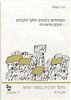 קראו בכותר - השינויים בקיבוץ וחקר הקיבוץ - היבט תיאורטי : חוברת ט